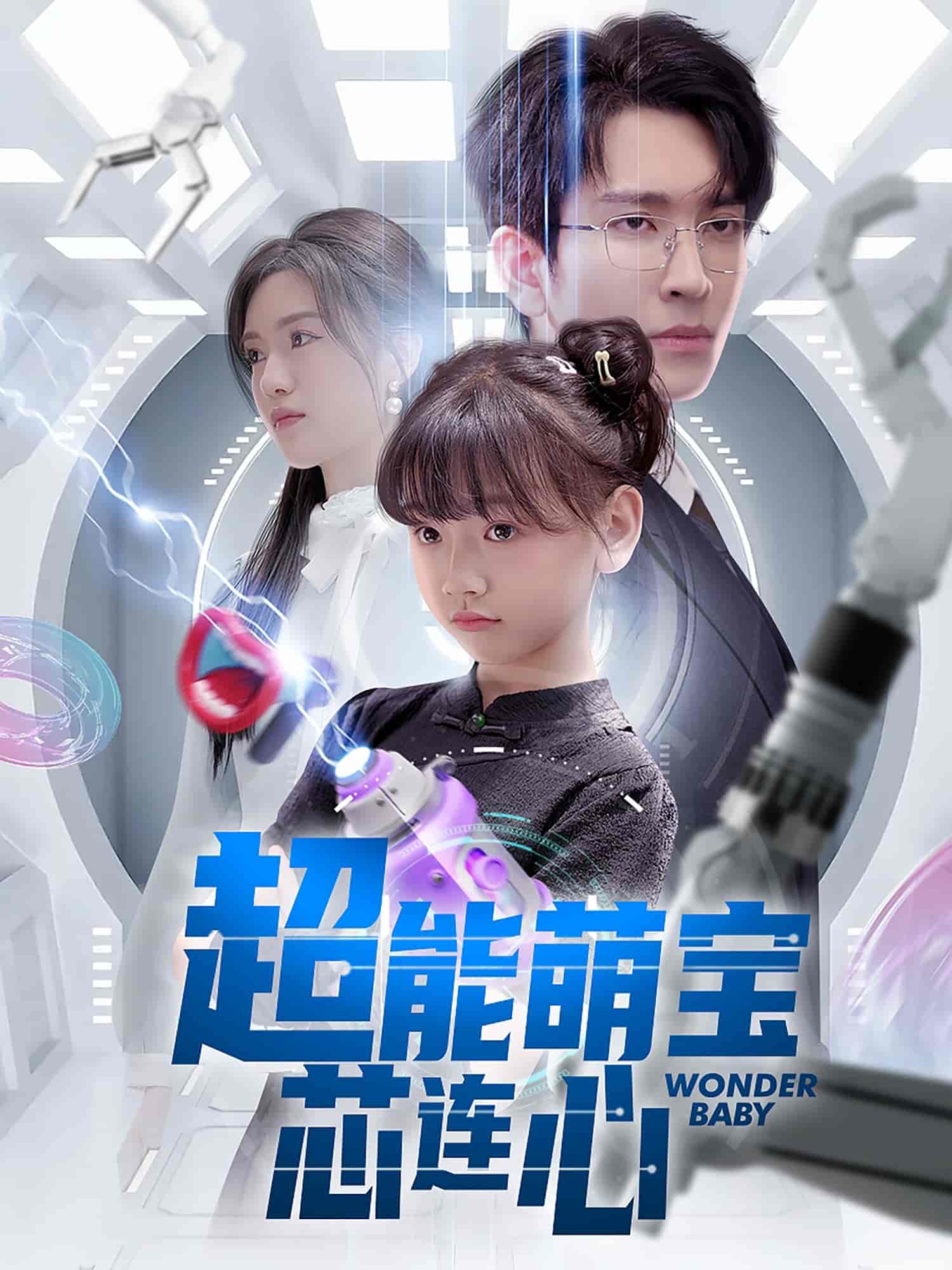 超能萌宝芯连心 - 短剧短剧海报图片