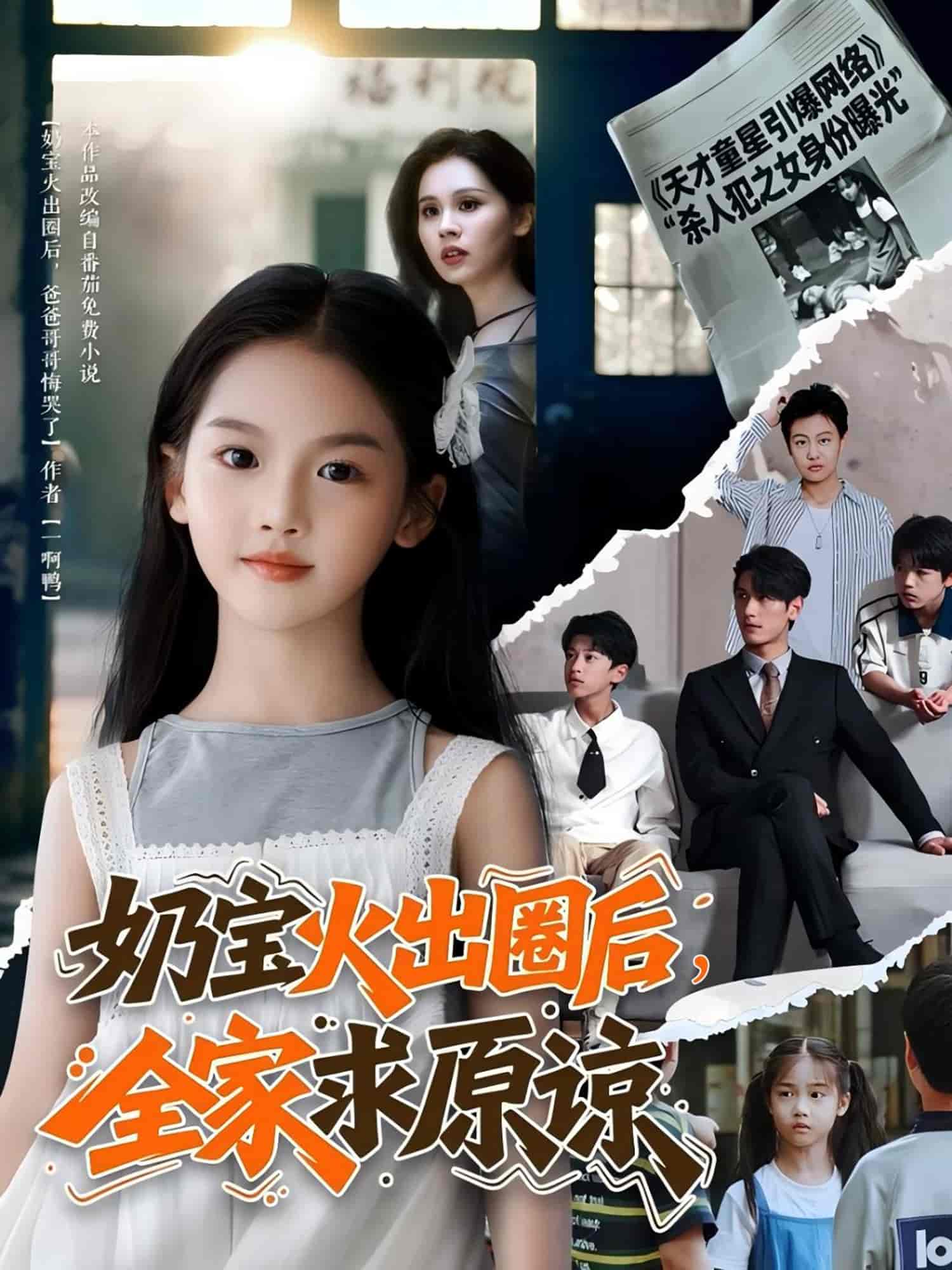 奶宝火出圈后全家求原谅 - 短剧短剧海报图片