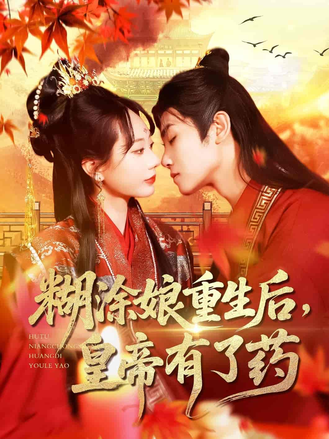 糊涂娘重生后皇帝有了药 - 短剧短剧海报图片