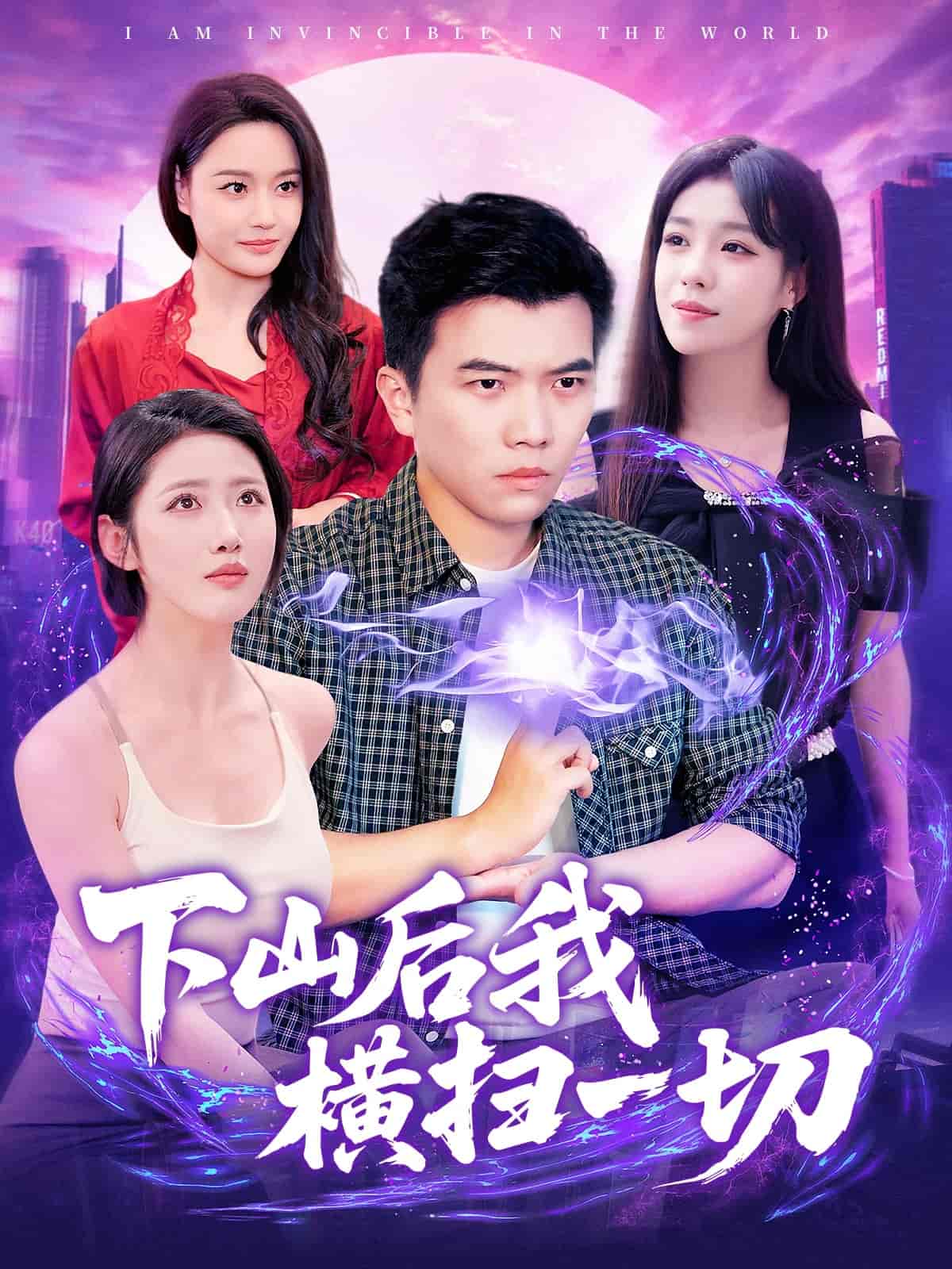 下山后我横扫一切 - 短剧短剧海报图片