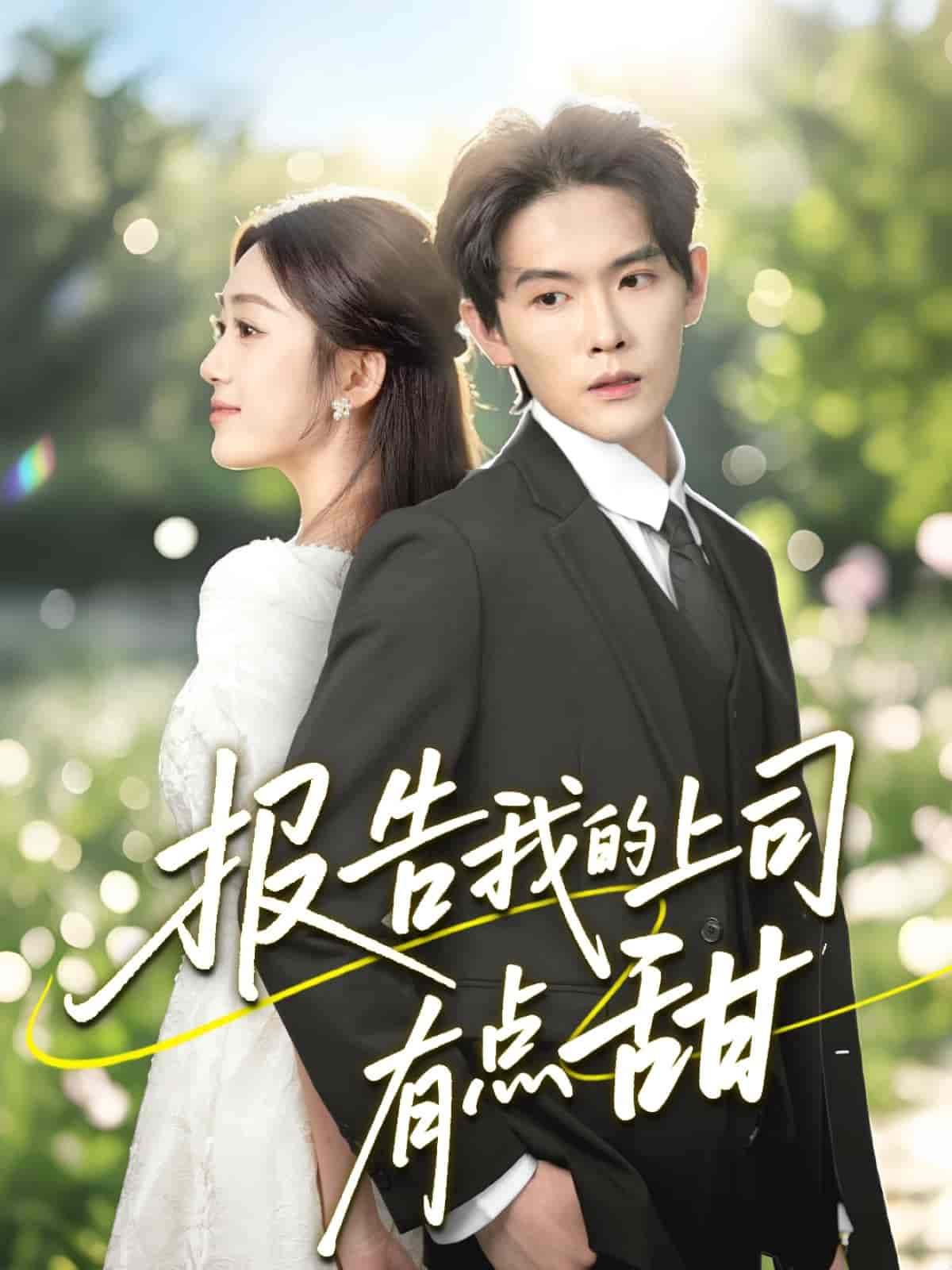 报告我的上司有点甜 - 短剧短剧海报图片