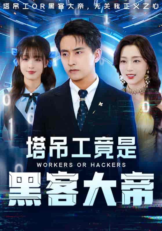 塔吊工竟是黑客大帝 - 短剧短剧海报图片