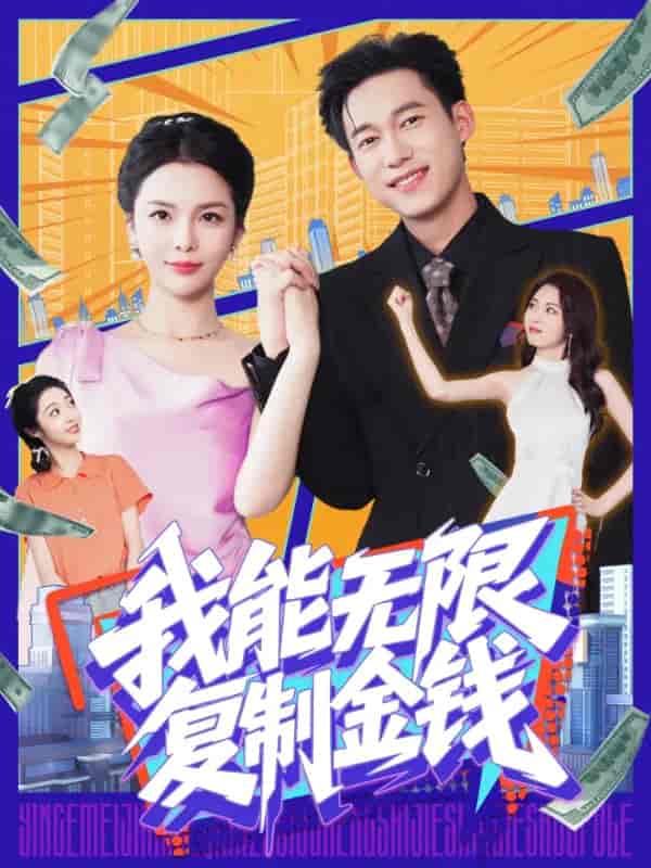 我能无限复制金钱 - 短剧短剧海报图片