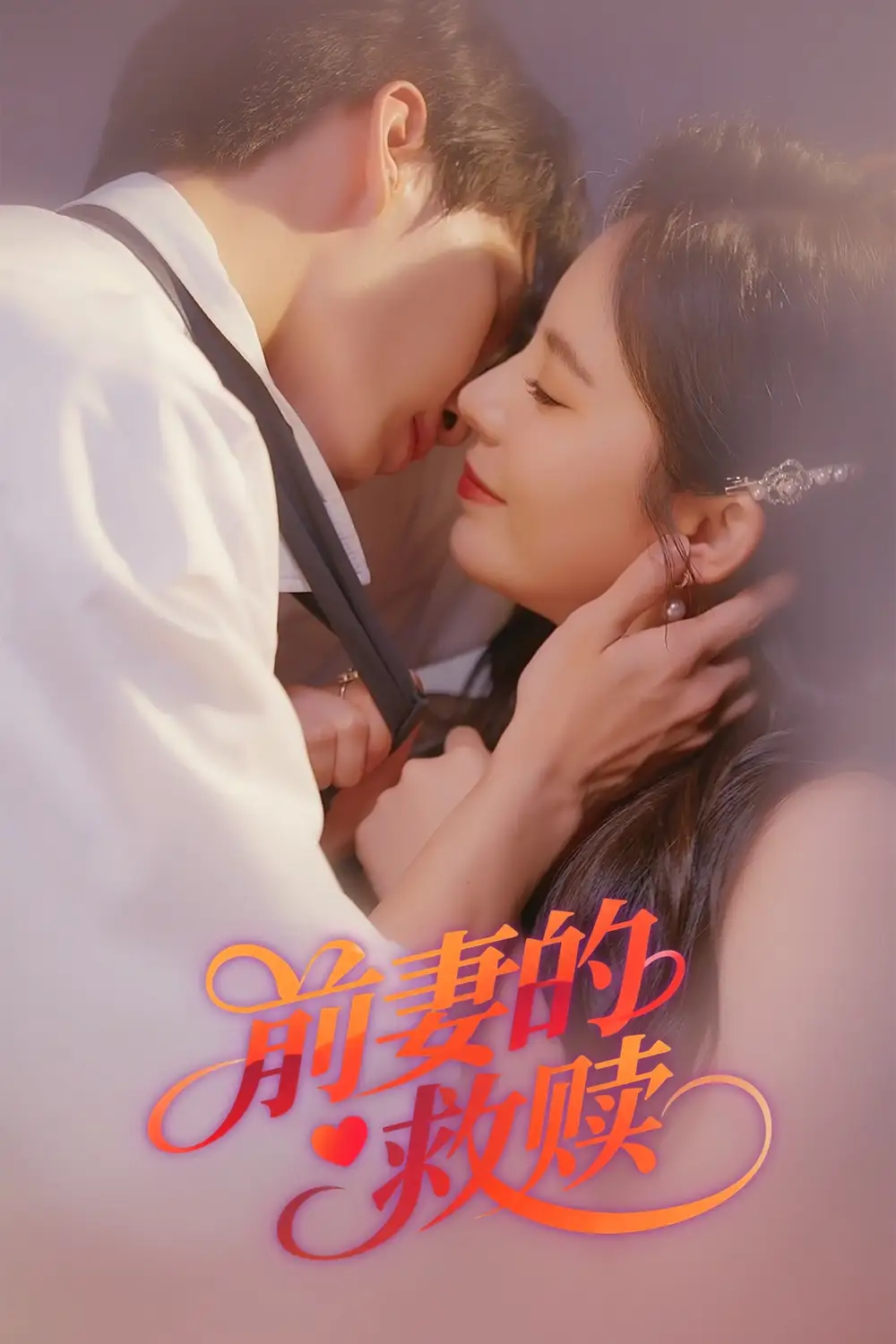 前妻的救赎 - 短剧短剧海报图片