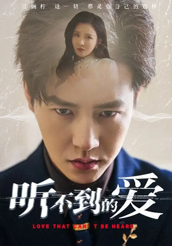 听不到的爱 - 短剧短剧海报图片
