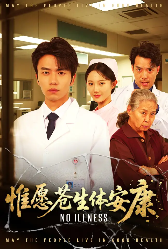 惟愿苍生体安康 - 短剧短剧海报图片