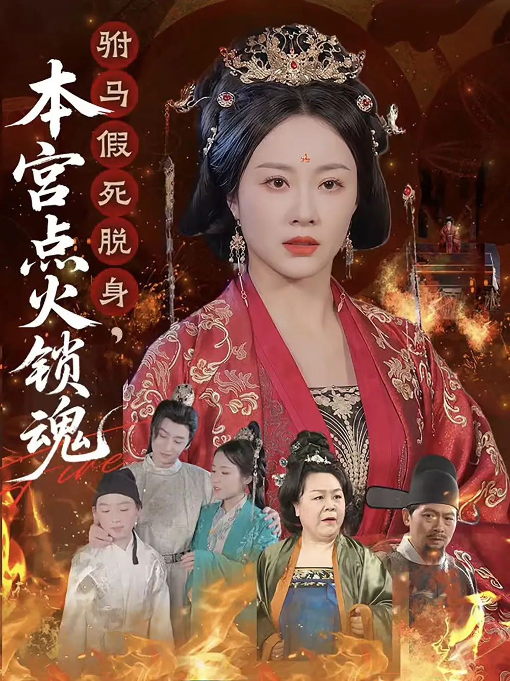 驸马假死脱身本宫点火锁魂 - 短剧短剧海报图片