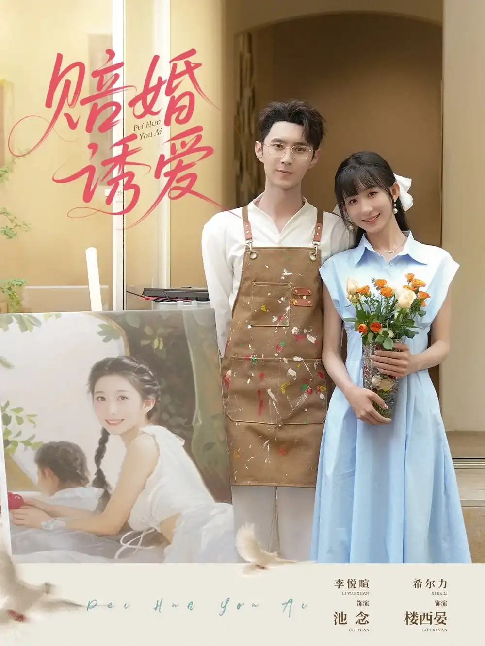 赔婚诱爱 - 短剧短剧海报图片
