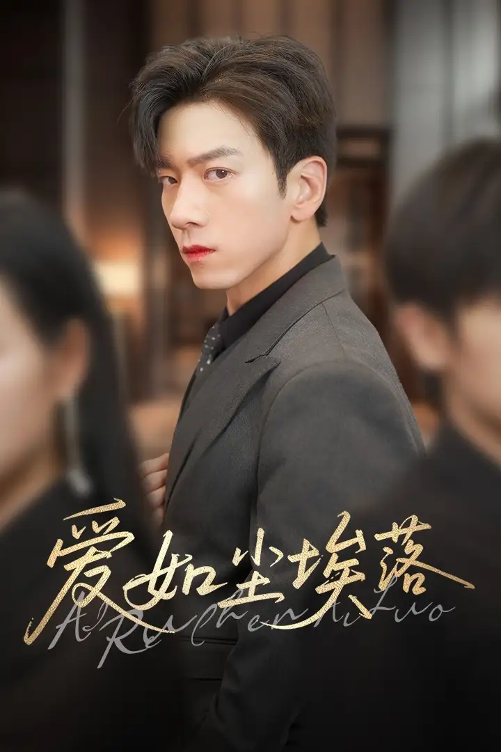爱如尘埃落 - 短剧短剧海报图片