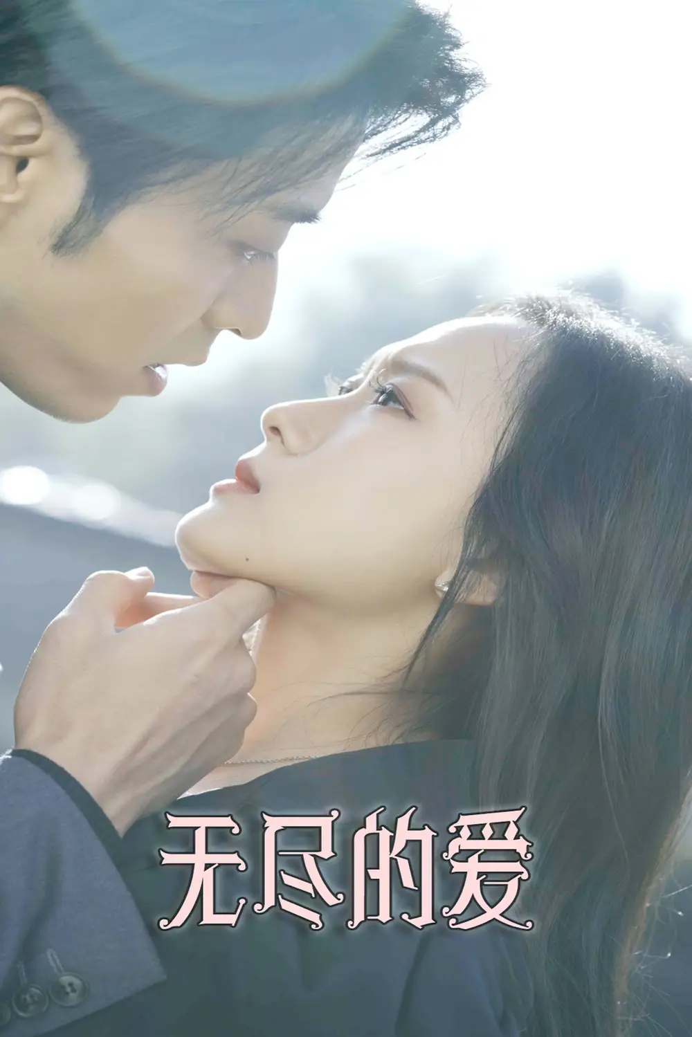 无尽的爱