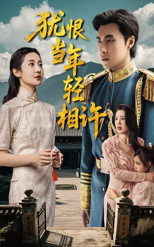 犹恨当年轻相许 - 短剧短剧海报图片