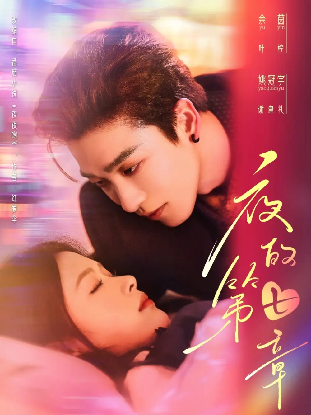 夜的第七章＆白日缠欢 - 短剧短剧海报图片
