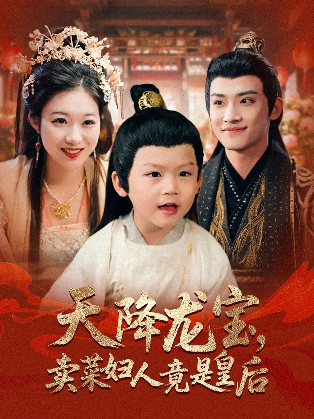 天降龙宝卖菜妇人竟是皇后 - 短剧短剧海报图片