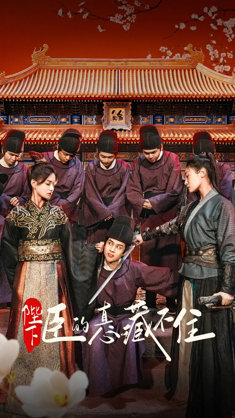 陛下臣的真心藏不住 - 短剧短剧海报图片