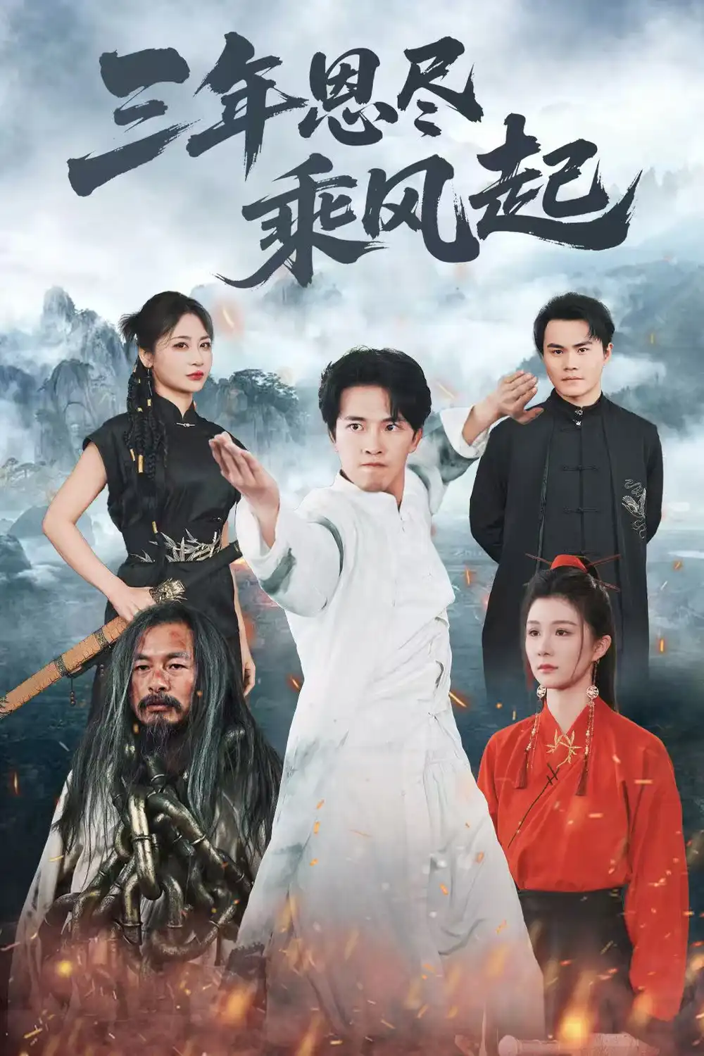 三年恩尽乘风起 - 短剧短剧海报图片