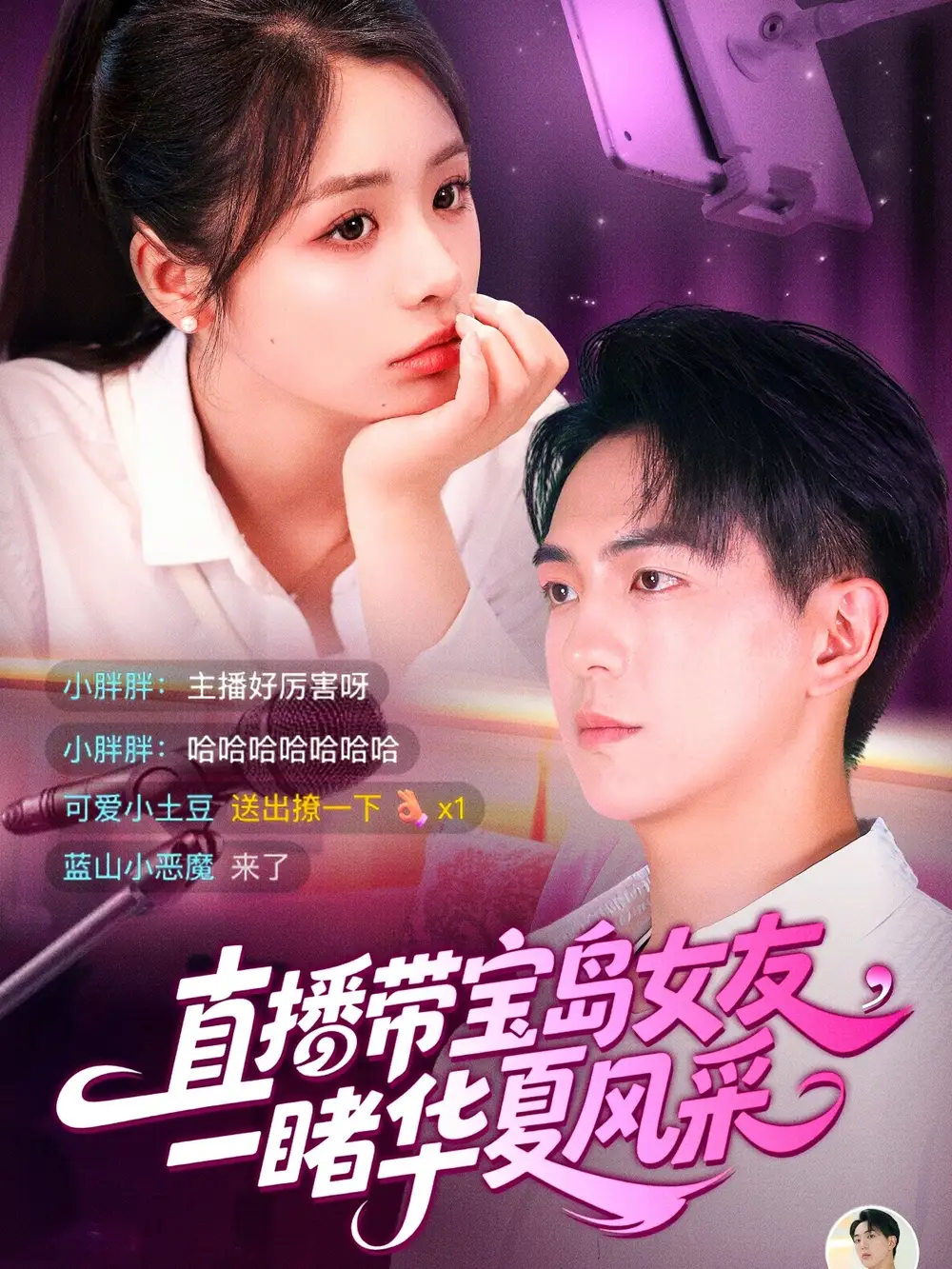 直播带宝岛女友，一睹华夏风采 - 短剧短剧海报图片
