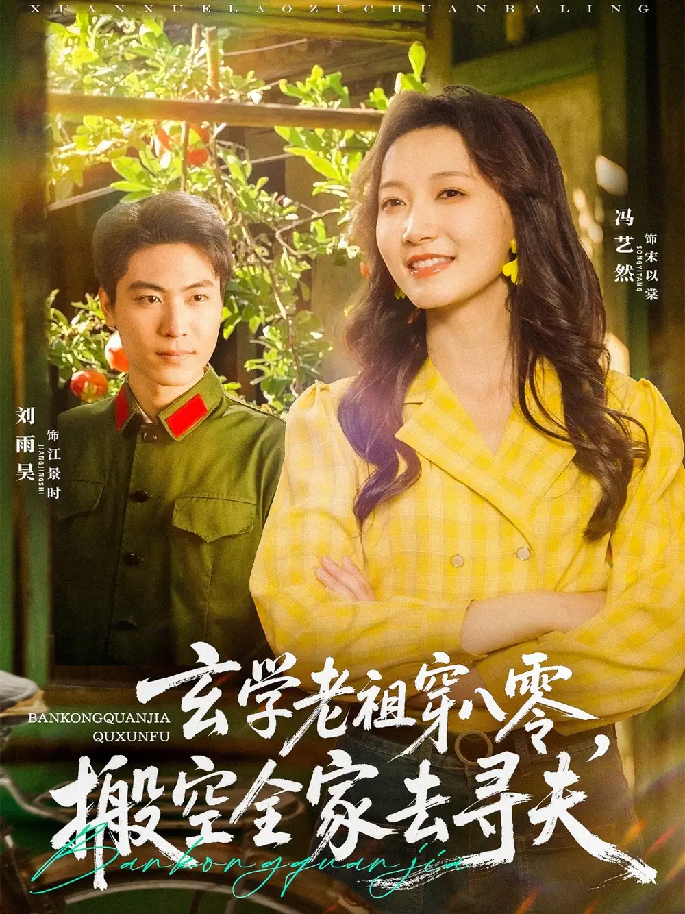 玄学老祖穿八零搬空全家去寻夫 - 短剧短剧海报图片