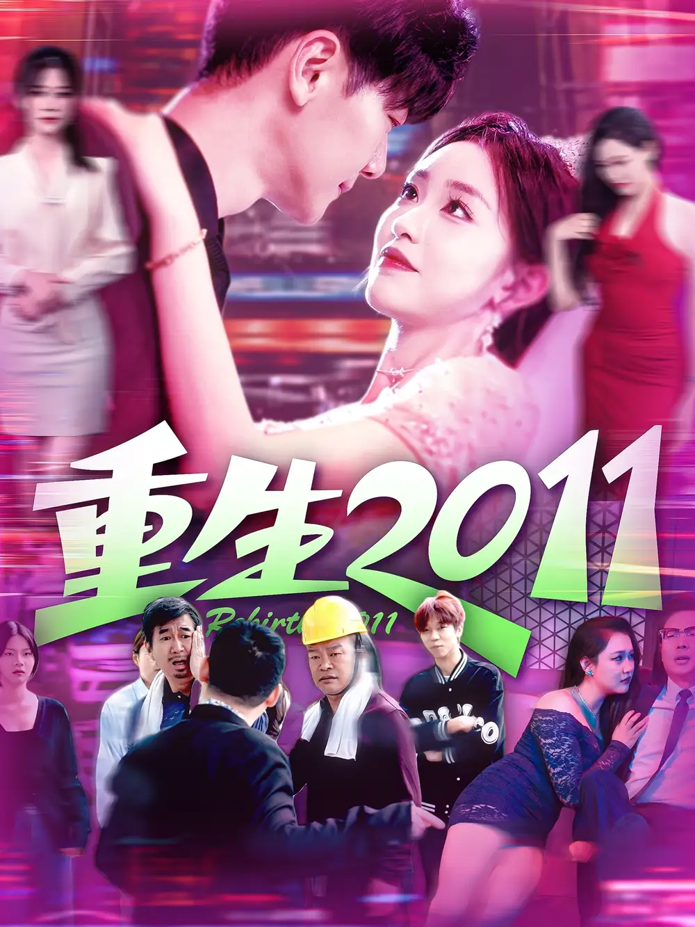 重生2011 - 短剧短剧海报图片