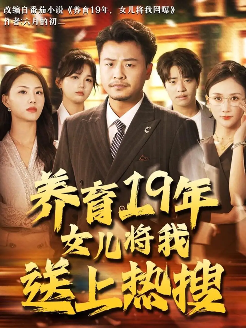 养育19年女儿将我送上热搜 - 短剧短剧海报图片
