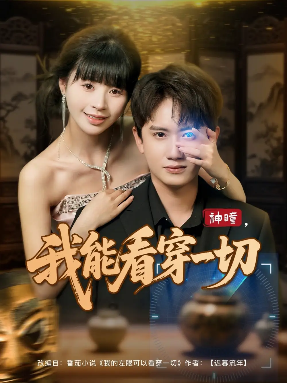 神瞳我能看穿一切 - 短剧短剧海报图片
