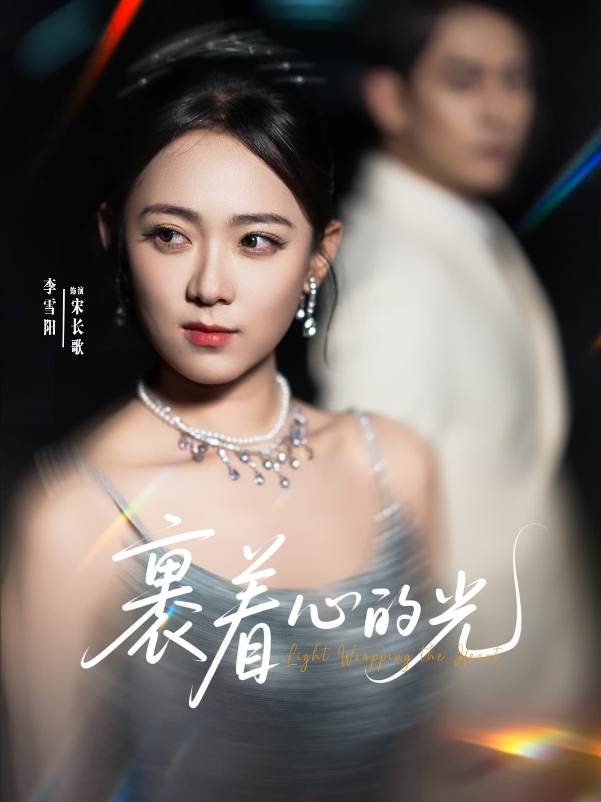 裹着心的光 - 短剧短剧海报图片