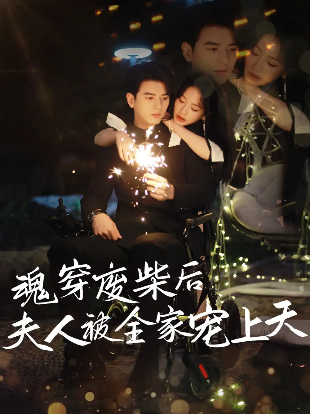 魂穿废材后夫人被全家宠上天 - 短剧短剧海报图片
