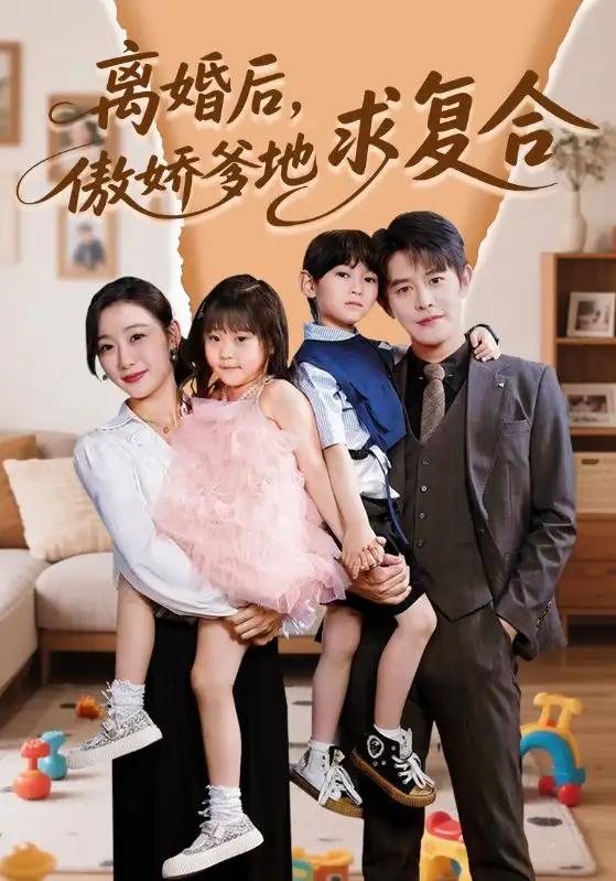 离婚后傲娇爹地求复合 - 短剧短剧海报图片