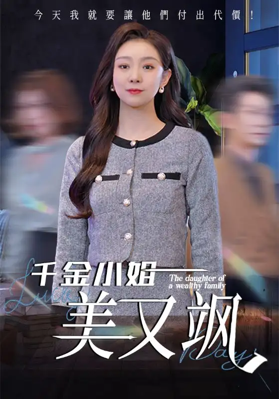 千金小姐美又飒 - 短剧短剧海报图片