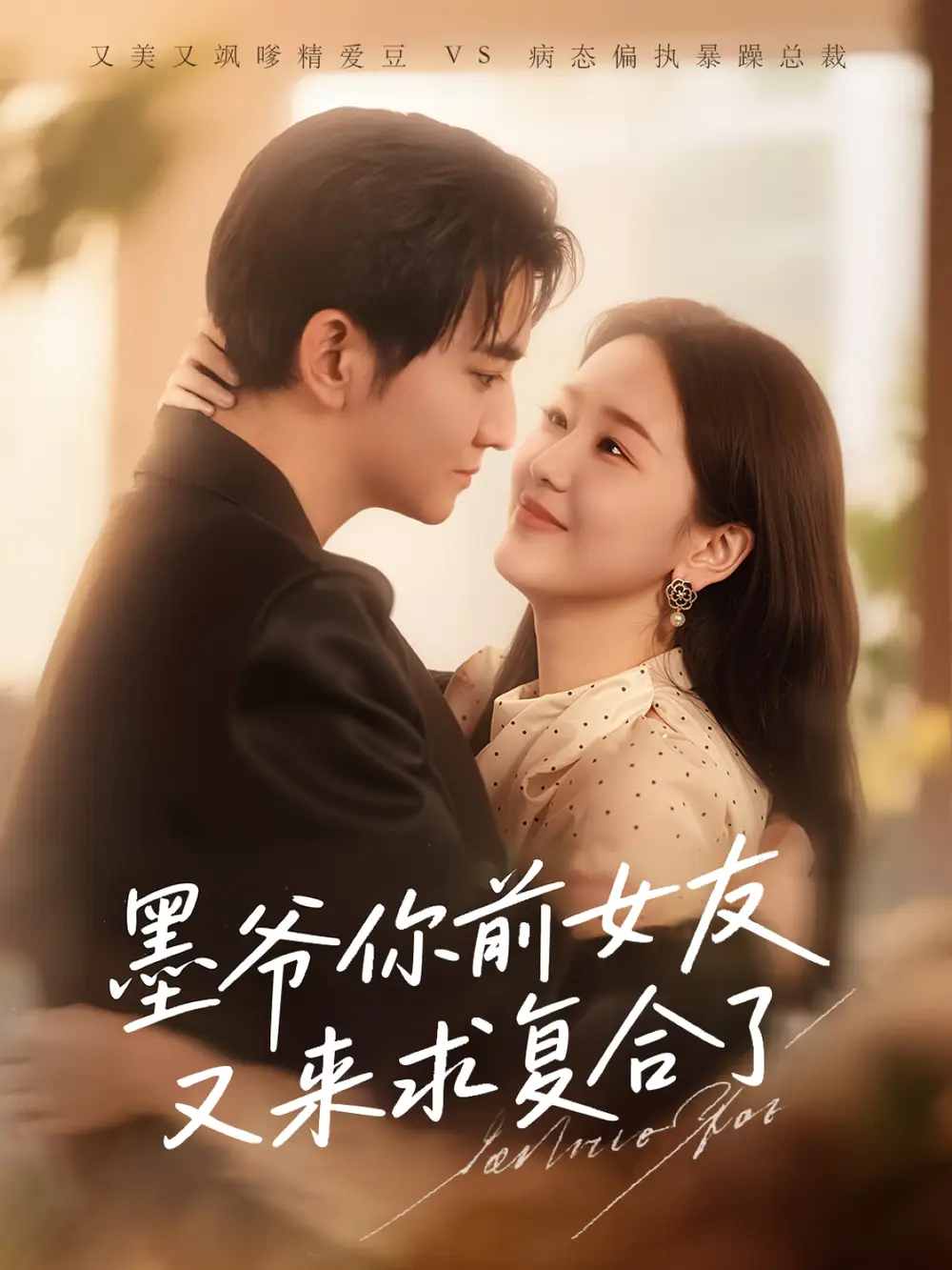 墨爷你前女友又来求复合了 - 短剧短剧海报图片