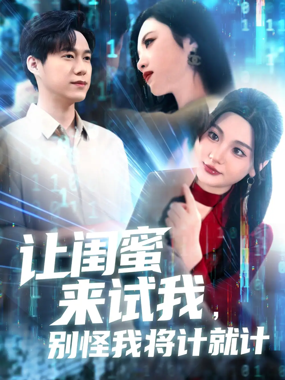 让闺蜜来试我别怪我将计就计 - 短剧短剧海报图片