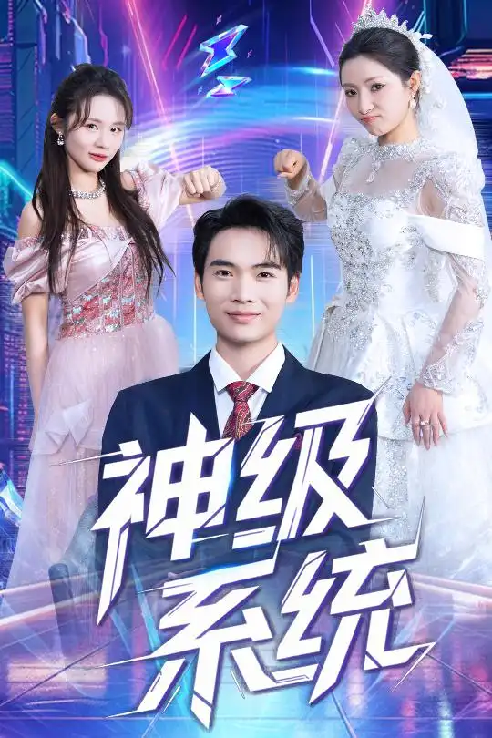 神级系统 - 短剧短剧海报图片