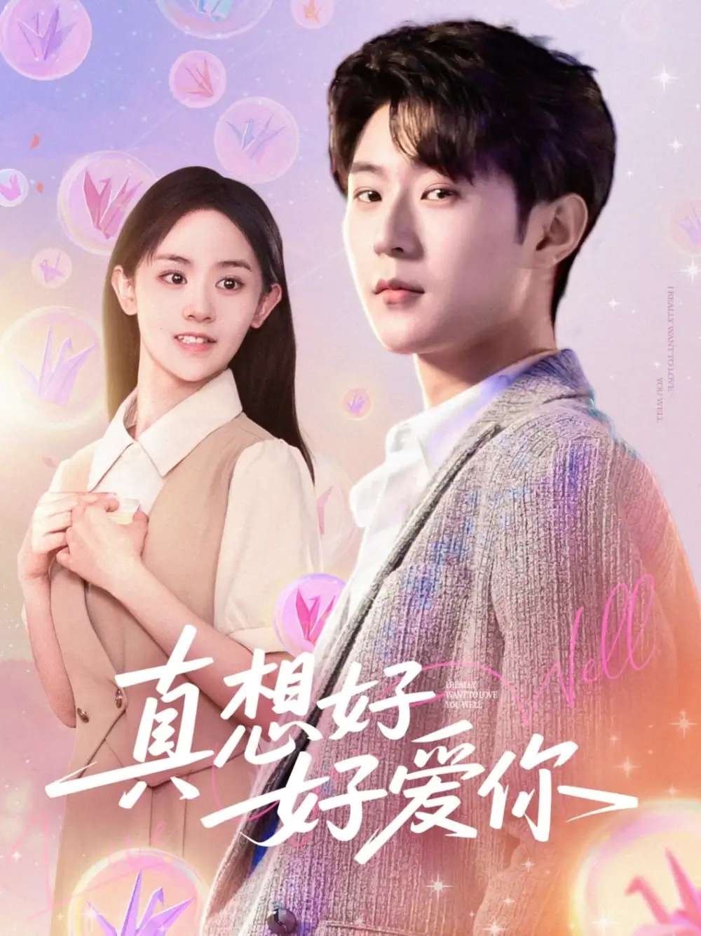 真想好好爱你 - 短剧短剧海报图片