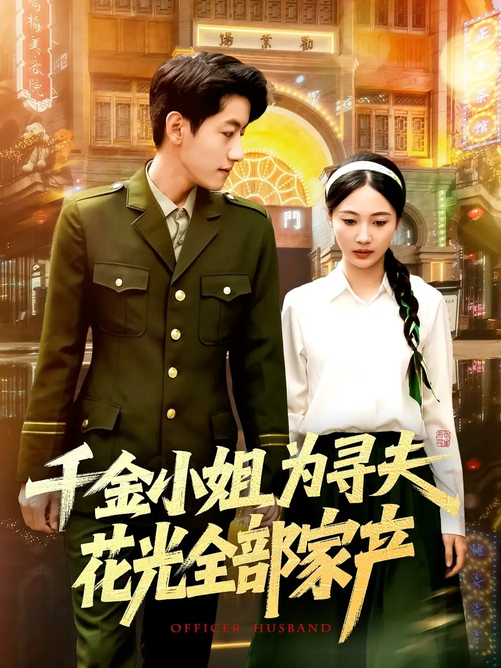 千金小姐为寻夫花光全部家产 - 短剧短剧海报图片
