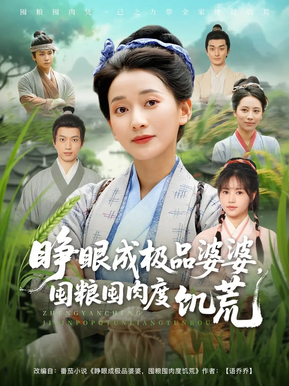 睁眼成极品婆婆，囤粮囤肉度饥荒 - 短剧短剧海报图片
