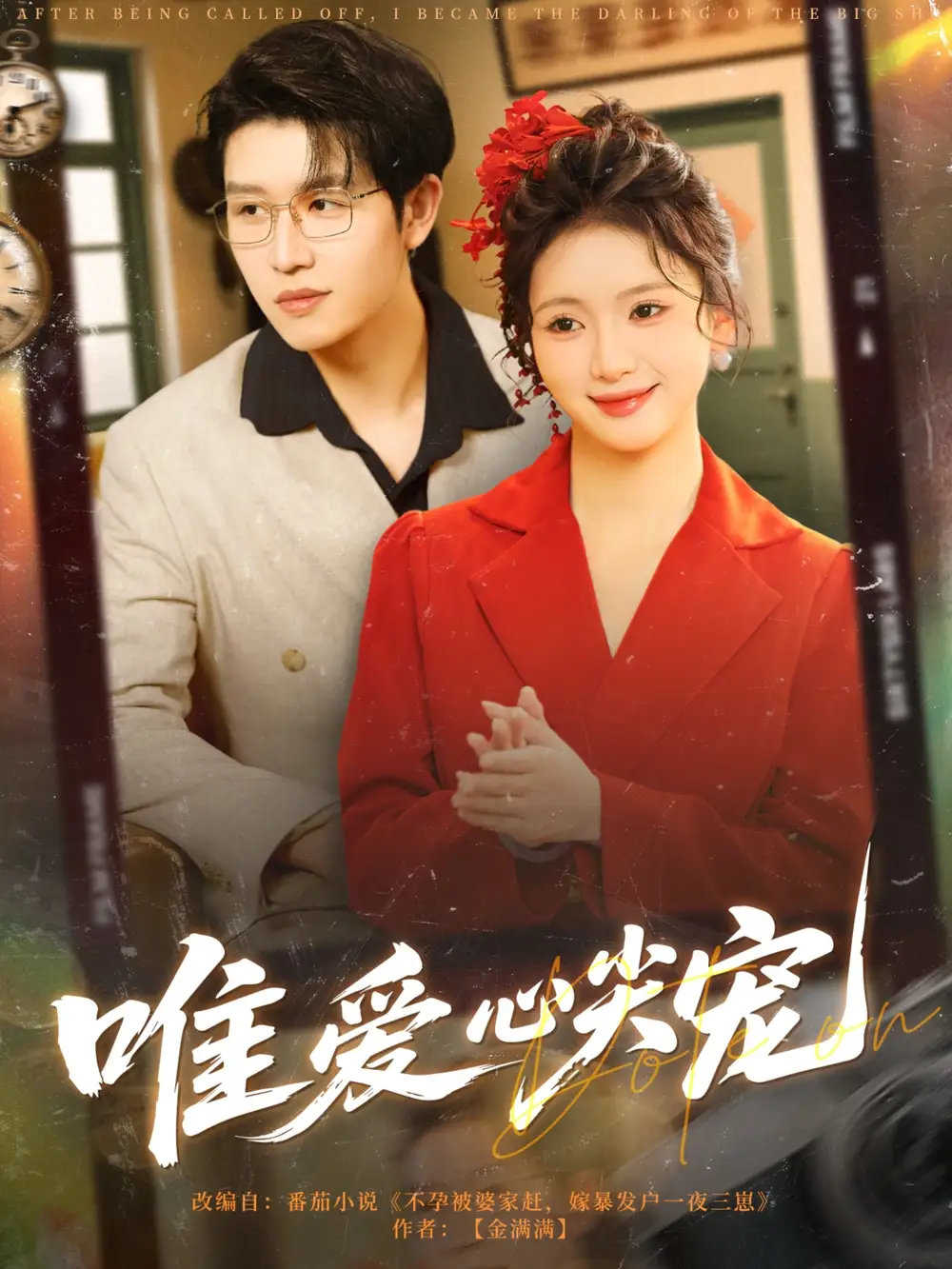 唯爱心尖宠 - 短剧短剧海报图片