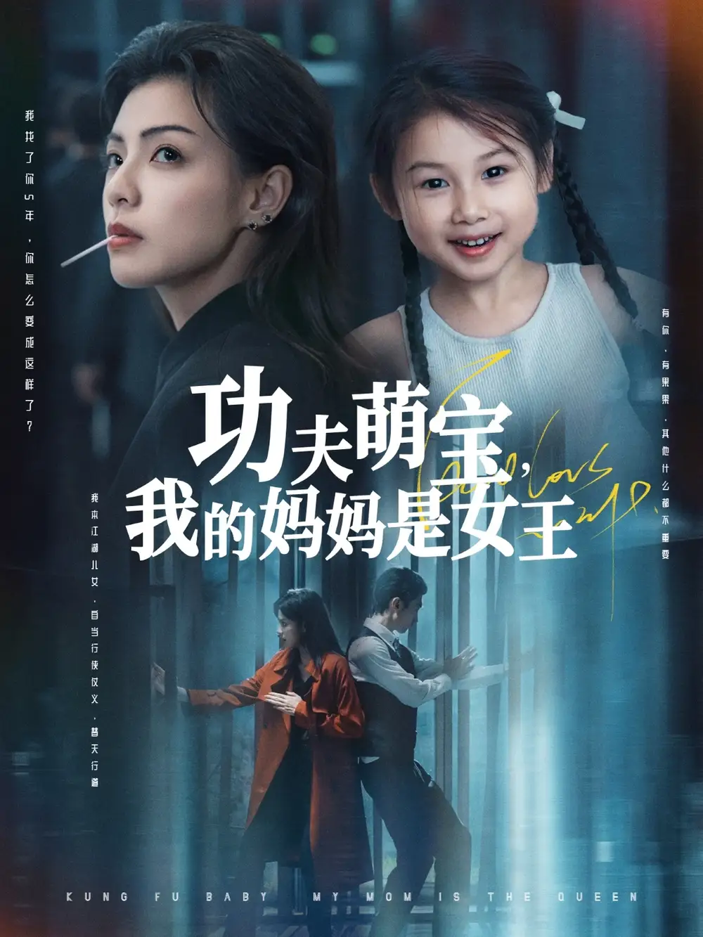功夫萌宝我的妈妈是女王 - 短剧短剧海报图片