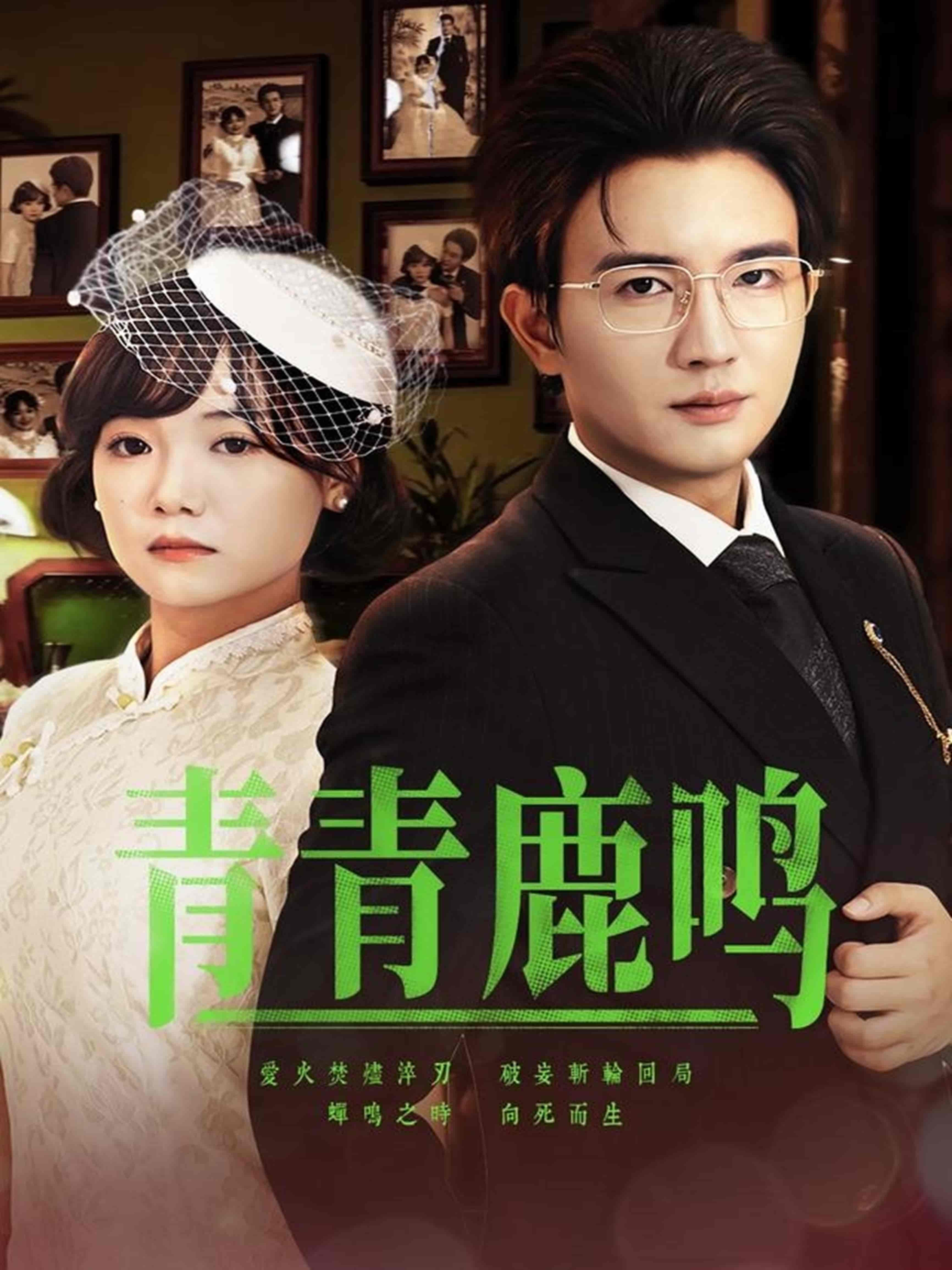 青青鹿鸣 - 短剧短剧海报图片