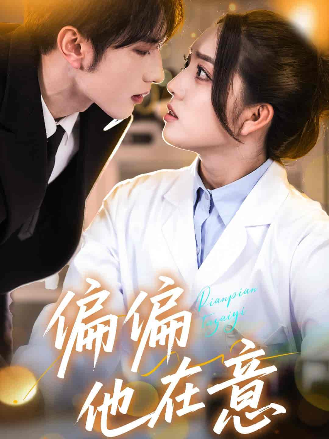 偏偏他在意 - 短剧短剧海报图片