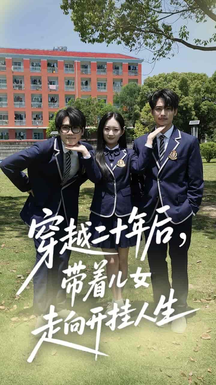 穿越二十年后带着儿女走向开挂人生 - 短剧短剧海报图片