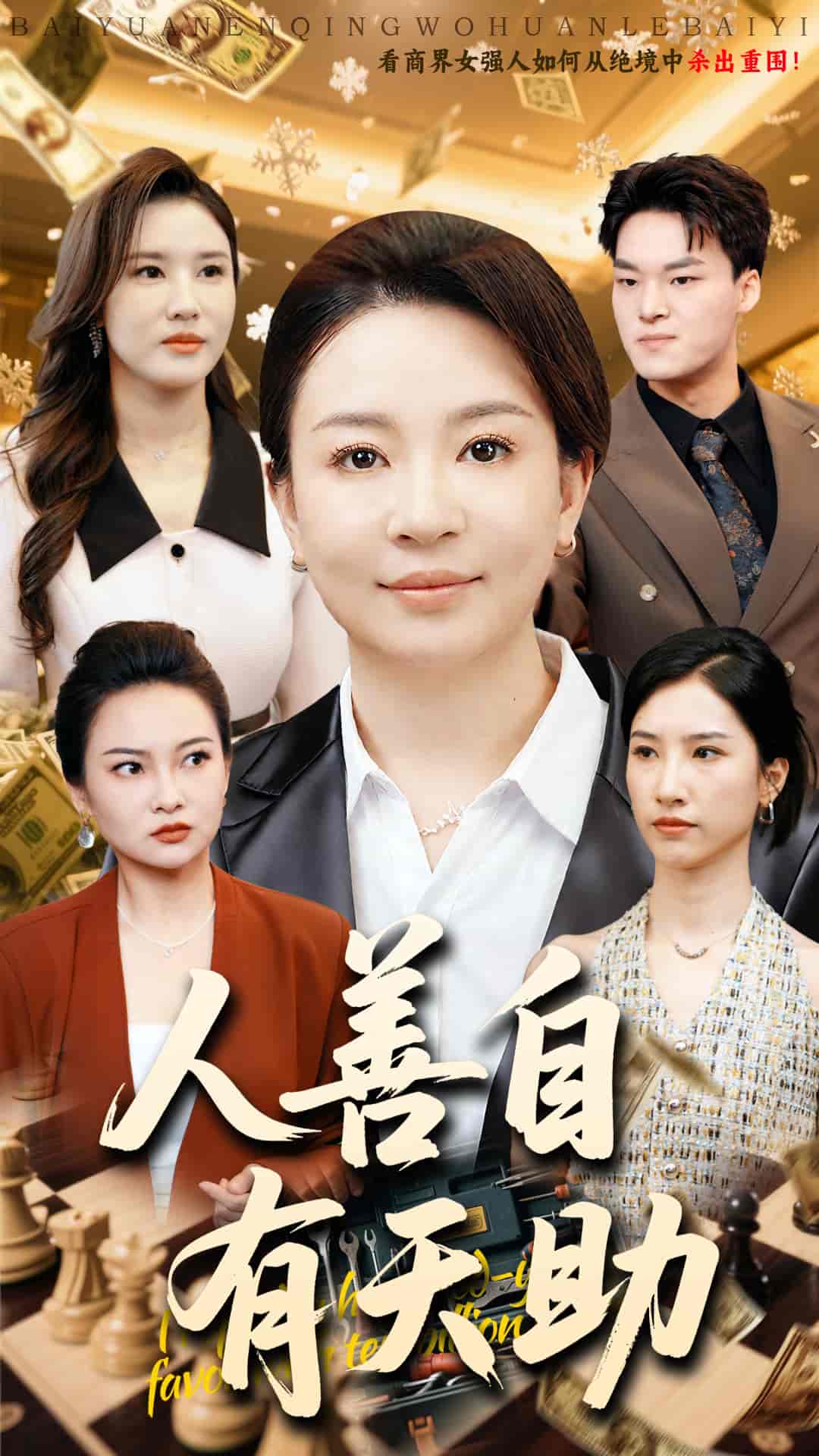 人善自有天助 - 短剧短剧海报图片