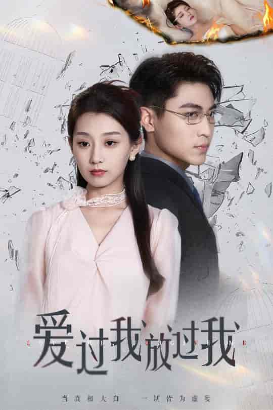 爱过我放过我 - 短剧短剧海报图片