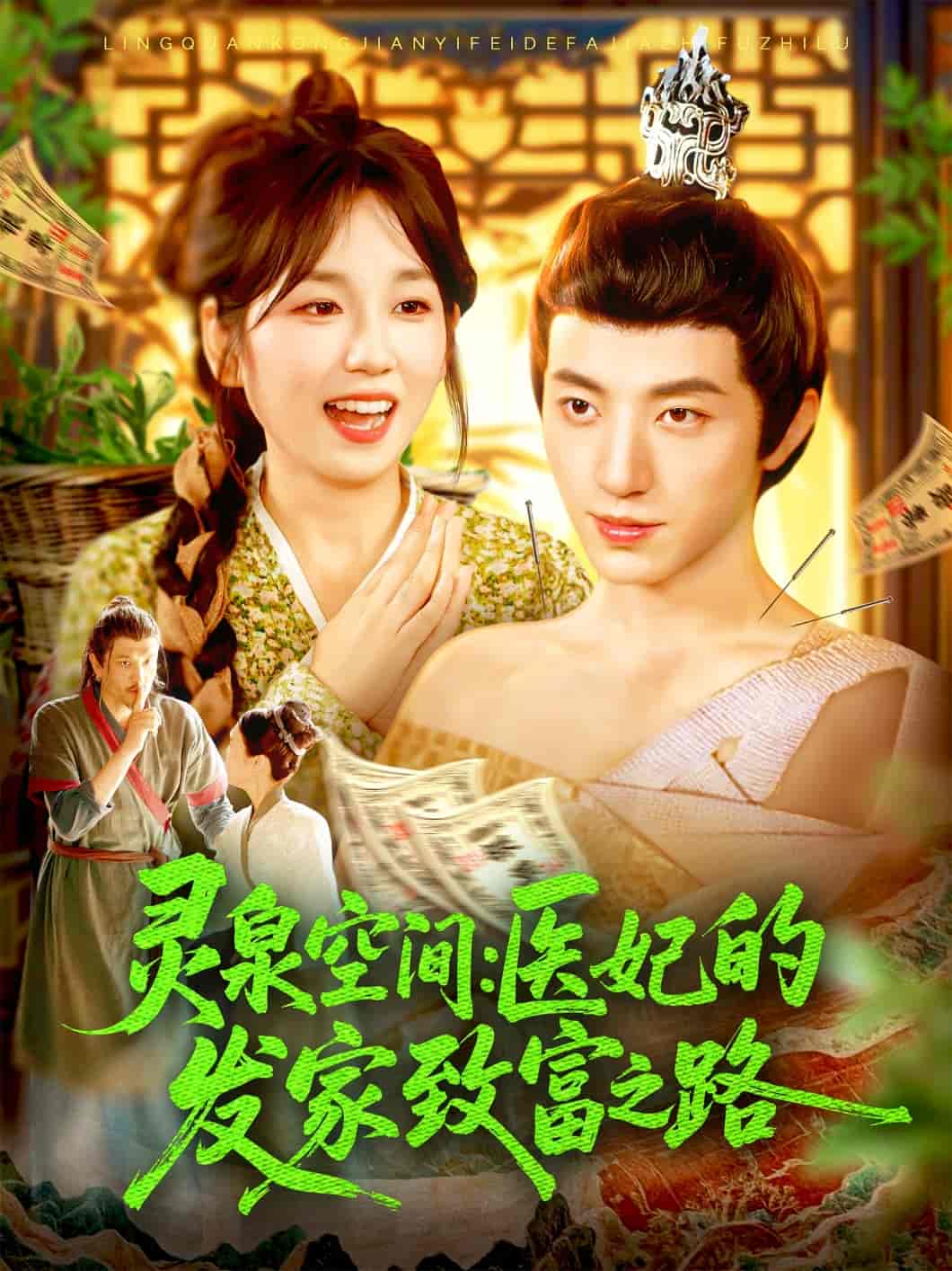灵泉空间医妃的发家致富之路 - 短剧短剧海报图片