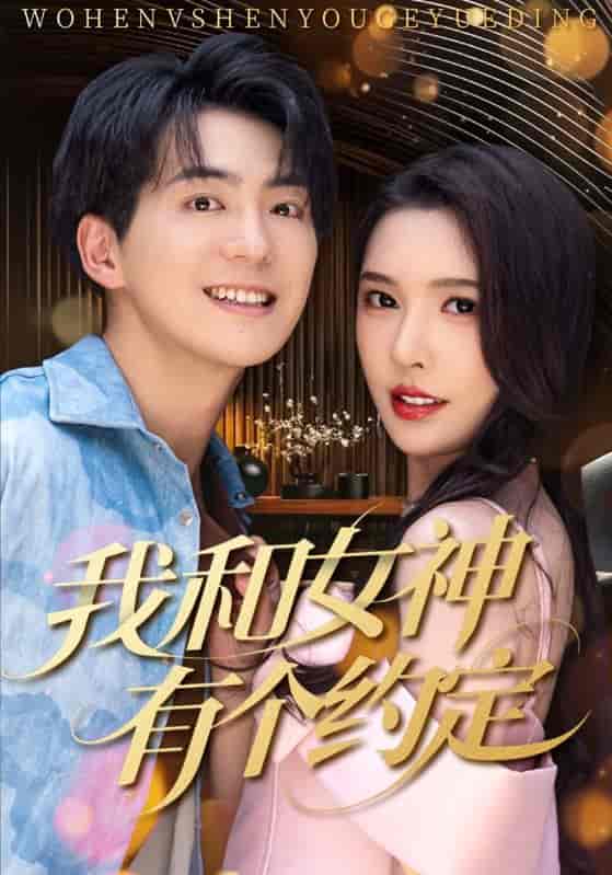 我和女神有个约定 - 短剧短剧海报图片