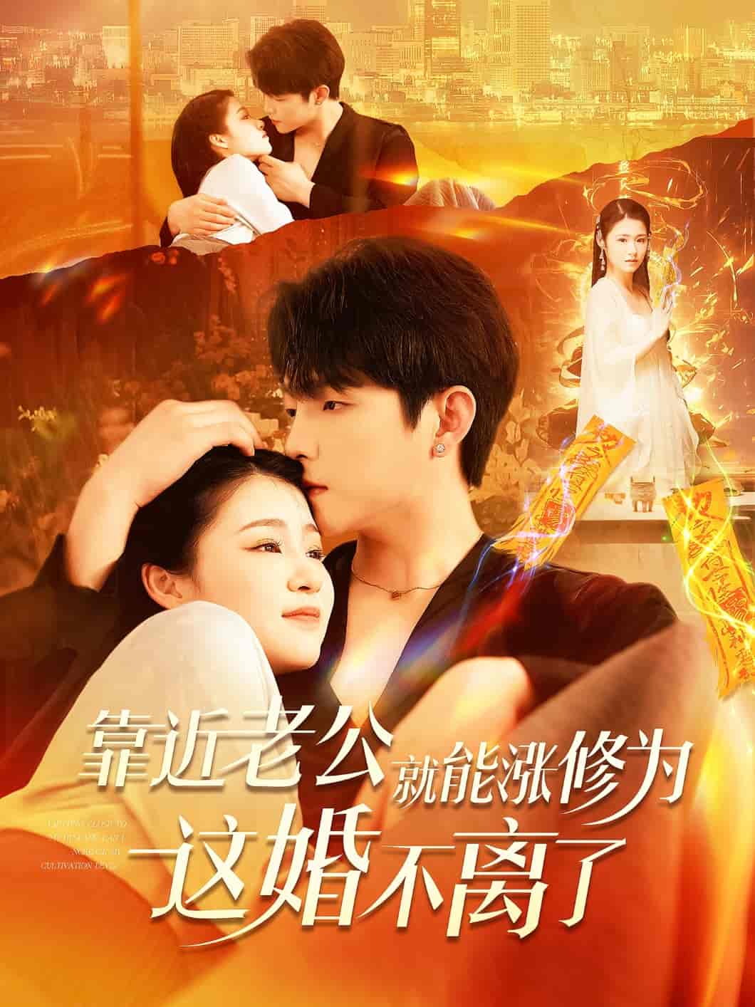 靠近老公就能涨修为这婚不离了 - 短剧短剧海报图片