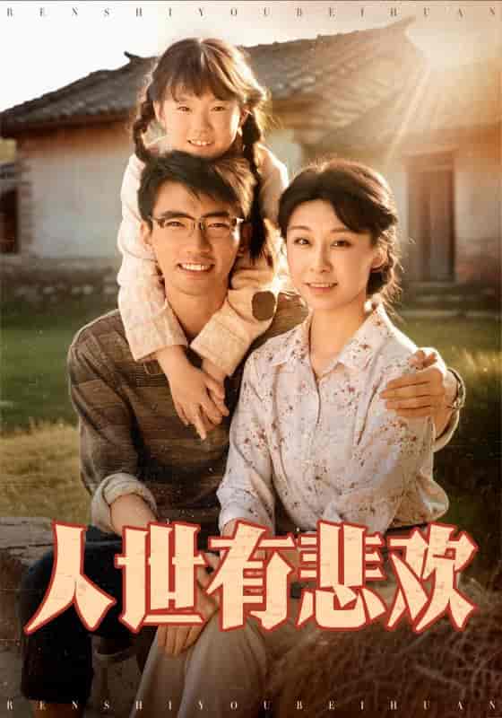人世有悲欢 - 短剧短剧海报图片