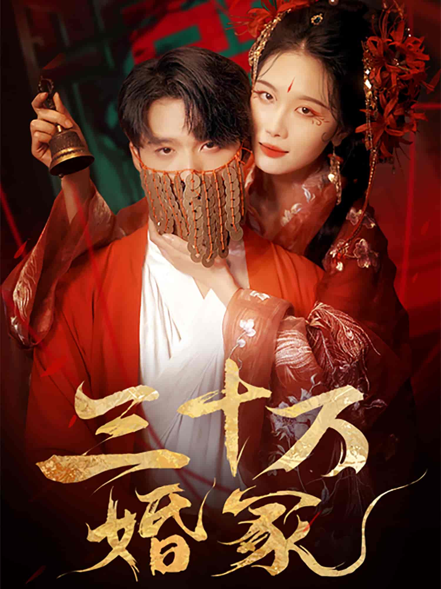 三十万婚冢 - 短剧短剧海报图片