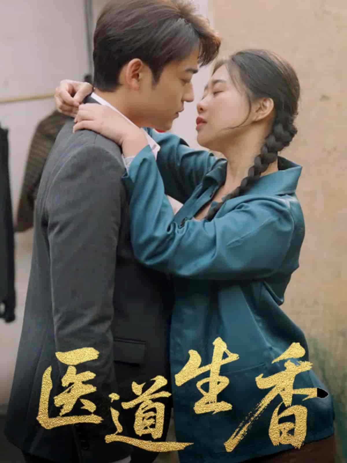 医道生香 - 短剧短剧海报图片