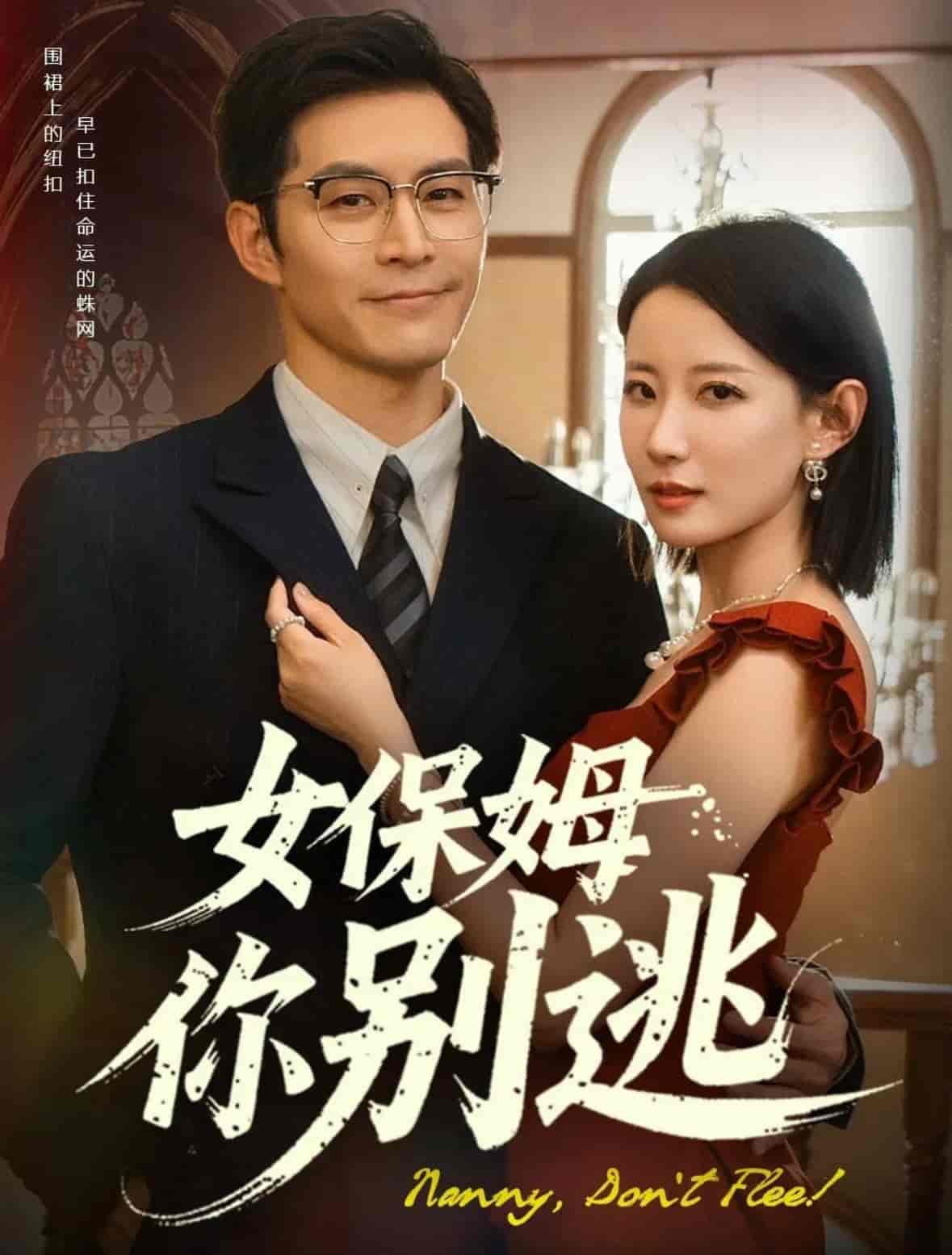 女保姆你别逃 - 短剧短剧海报图片