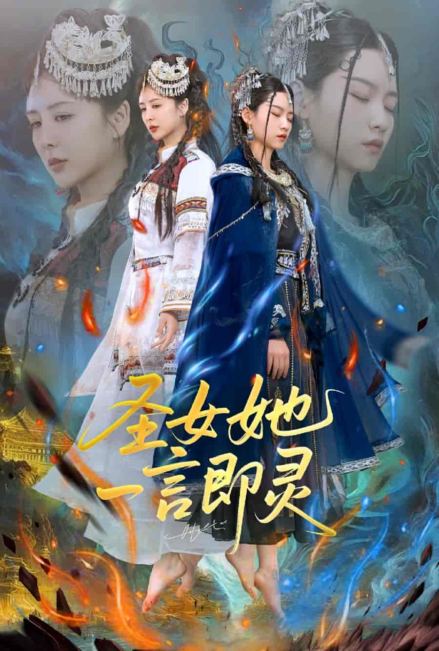 圣女她一言即灵 - 短剧短剧海报图片