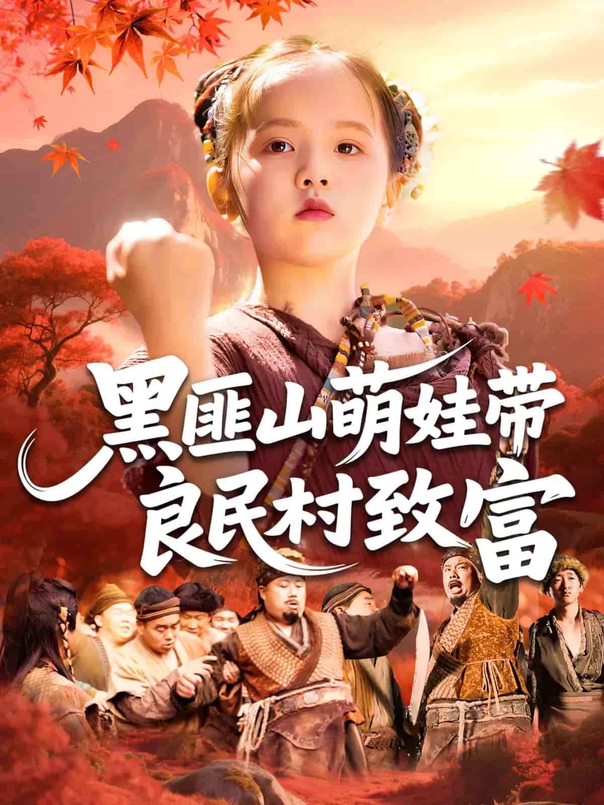 黑匪山萌娃带良民村致富 - 短剧短剧海报图片